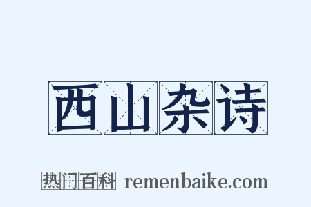 西山杂诗是什么意思的图片